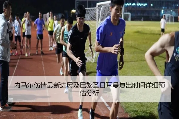 内马尔伤情最新进展及巴黎圣日耳曼复出时间详细预估分析 - Lejing